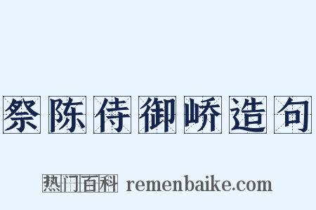 祭陈侍御峤造句是什么意思的图片